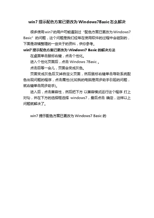 win7提示配色方案已更改为Windows7Basic怎么解决