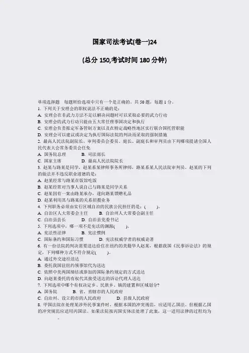 国家司法考试(卷一)24_真题-无答案