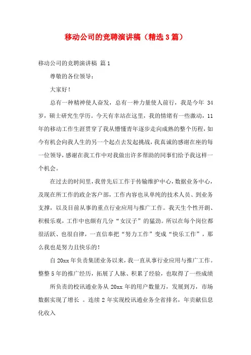 移动公司的竞聘演讲稿(精选3篇)