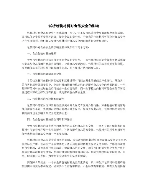 试析包装材料对食品安全的影响