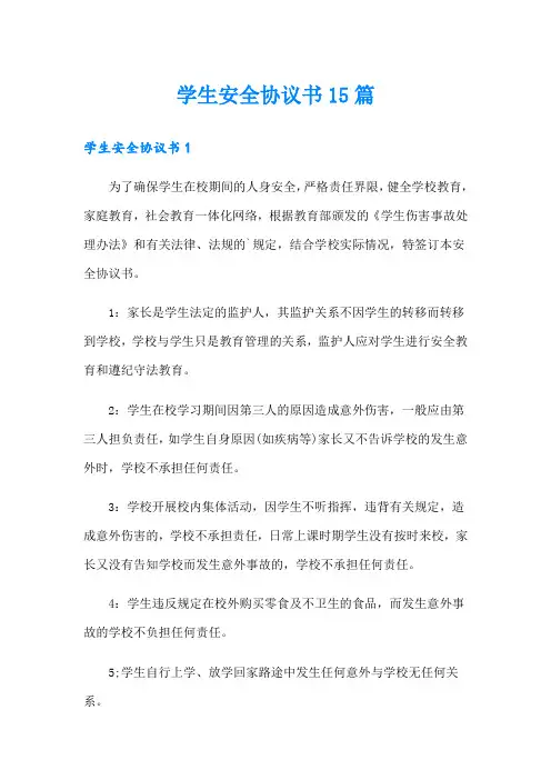 学生安全协议书15篇