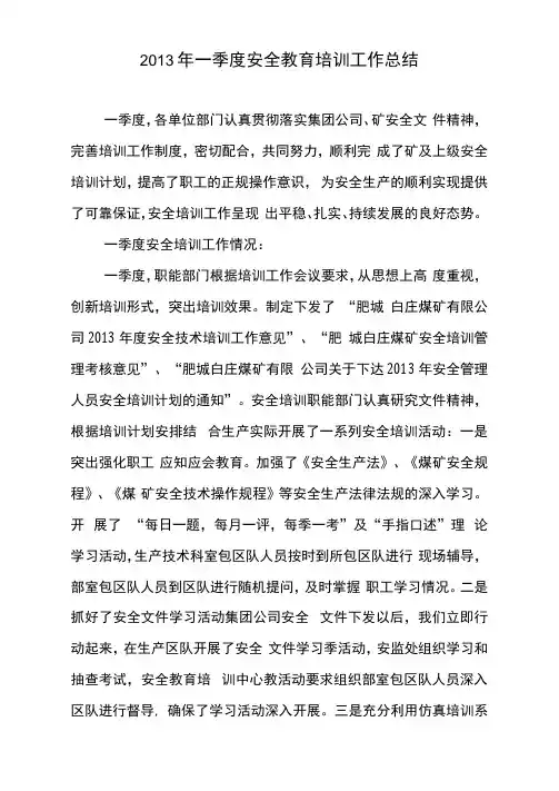 2013年一季度安全教育培训工作总结
