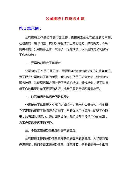 公司接待工作总结6篇