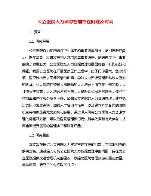 公立医院人力资源管理存在问题及对策