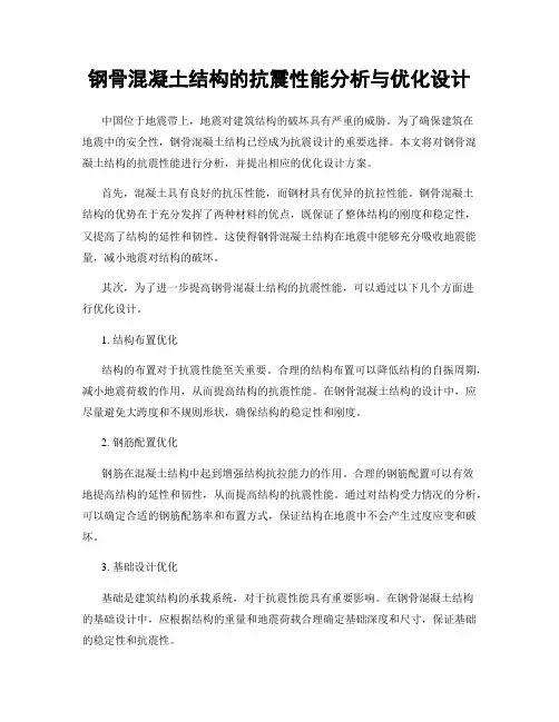 钢骨混凝土结构的抗震性能分析与优化设计