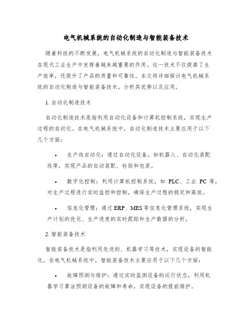 电气机械系统的自动化制造与智能装备技术