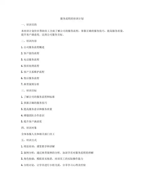 服务流程的培训计划