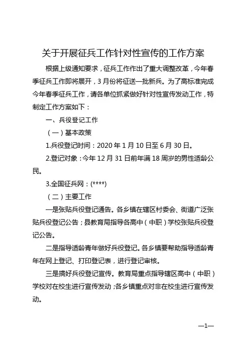 关于开展征兵工作针对性宣传的工作方案【模板】