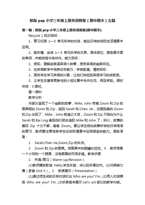 新版pep小学三年级上册英语教案（期中期末）五篇