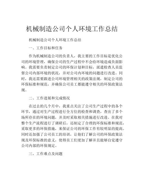 机械制造公司个人环境工作总结