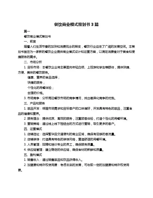 餐饮商业模式策划书3篇