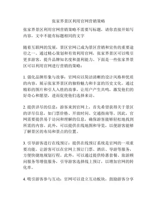 张家界景区利用官网营销策略