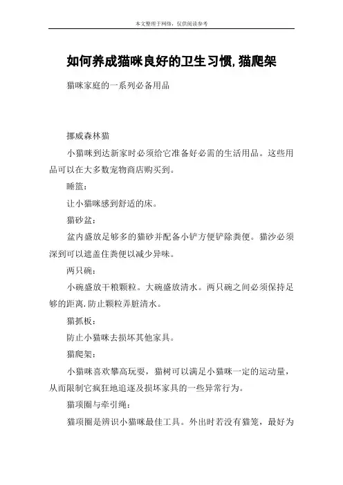 如何养成猫咪良好的卫生习惯,猫爬架