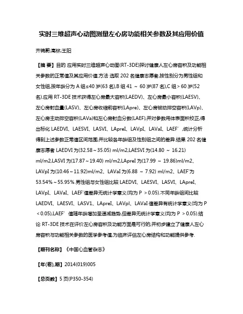 实时三维超声心动图测量左心房功能相关参数及其应用价值