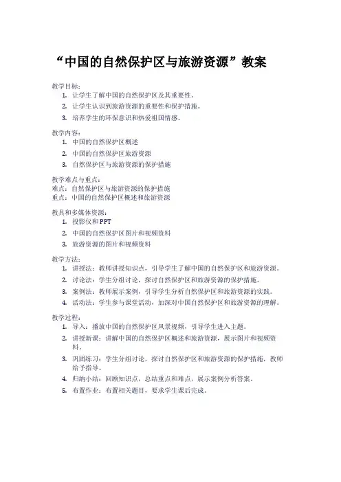 “中国的自然保护区与旅游资源”教案