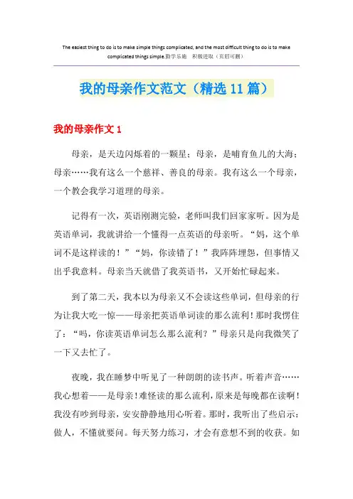 我的母亲作文范文(精选11篇)