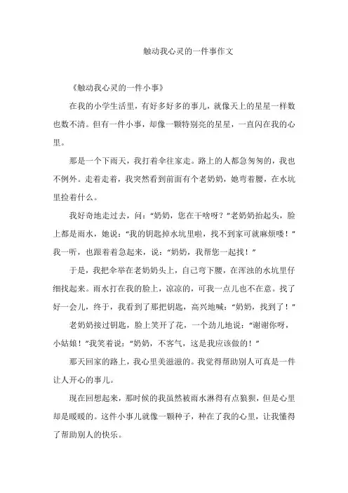 触动我心灵的一件事作文小学