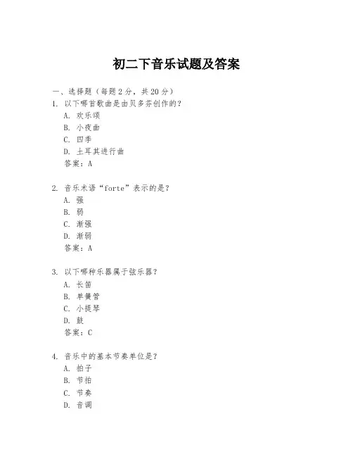 初二下音乐试题及答案