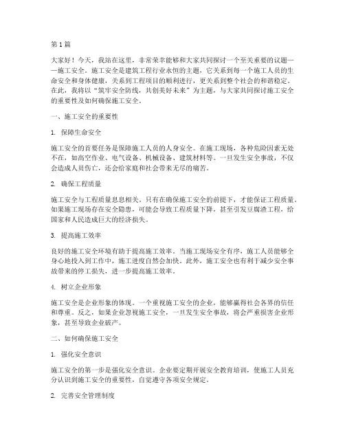 关于施工安全演讲稿(3篇)