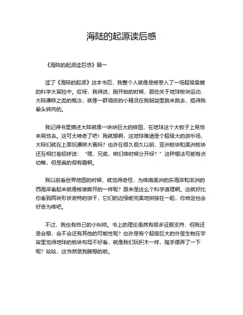 海陆的起源读后感