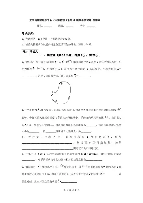 大学地球物理学专业《大学物理（下册）》模拟考试试题 含答案