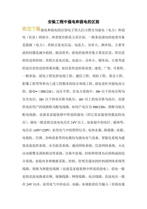 安装工程中强电和弱电的区别