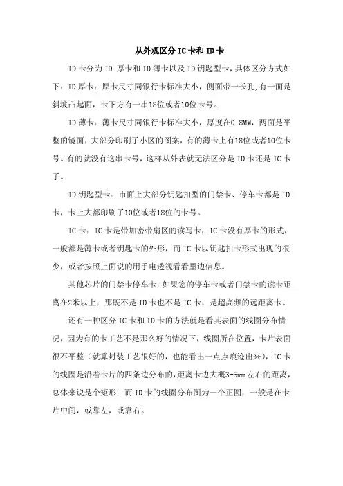 从外观区分IC卡和ID卡