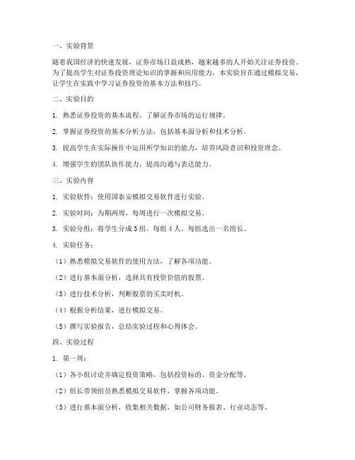 证券投资实验报告