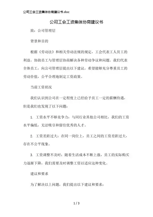 公司工会工资集体协商建议书.doc精简版