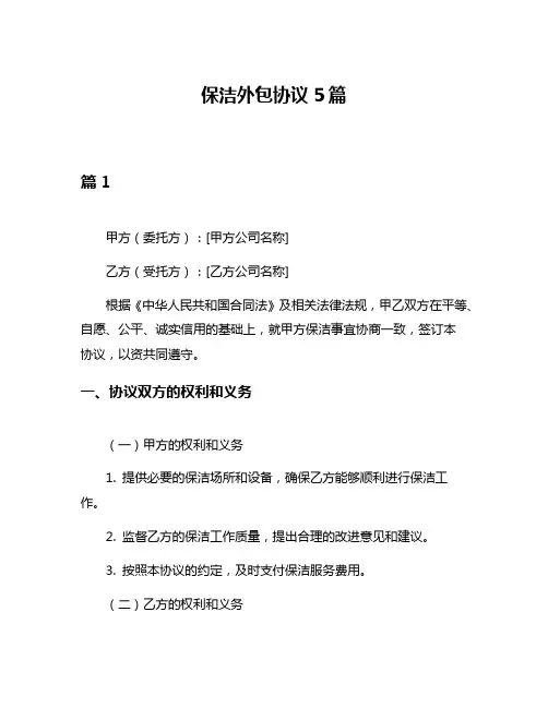 保洁外包协议5篇