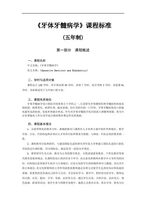 牙体牙髓病学课程标准.