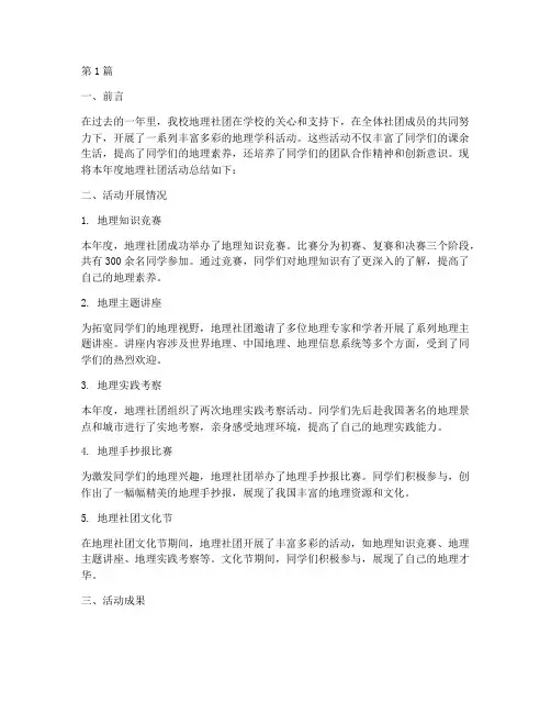 地理社团活动年度总结(3篇)