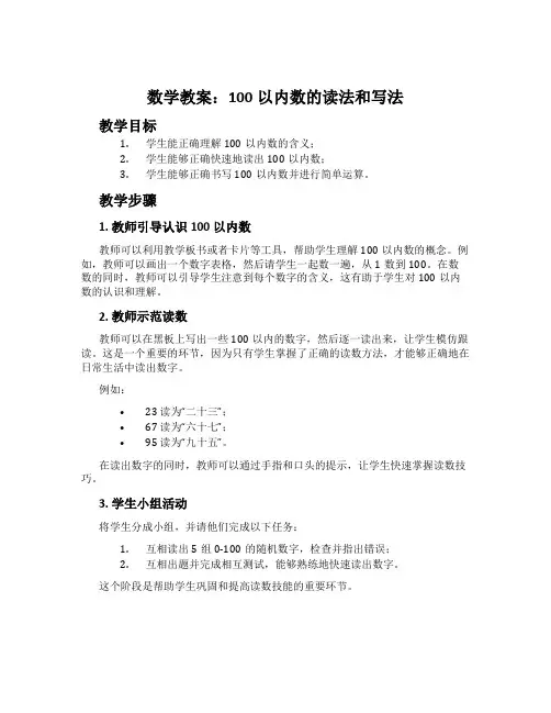 数学教案：100以内数的读法和写法