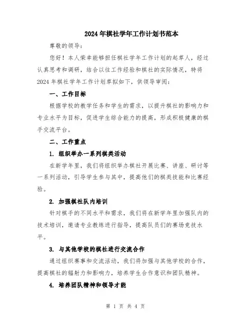 2024年棋社学年工作计划书范本