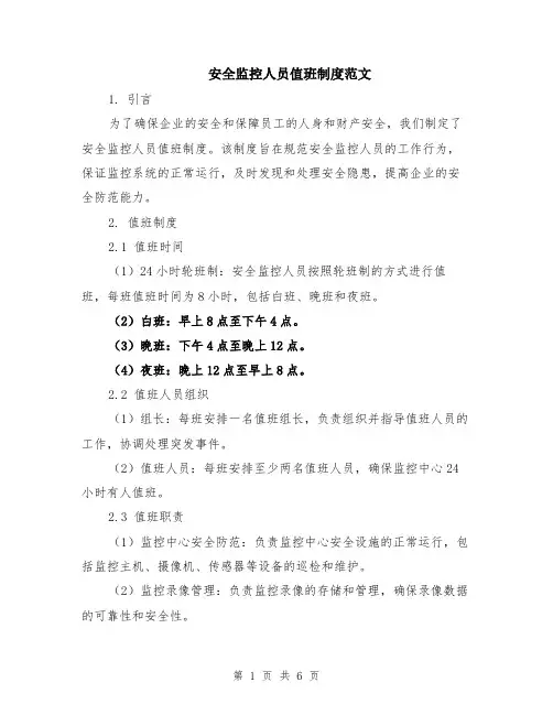 安全监控人员值班制度范文（二篇）