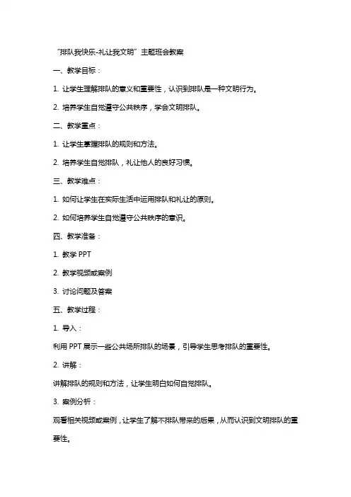 “排队我快乐礼让我文明”主题班会教案