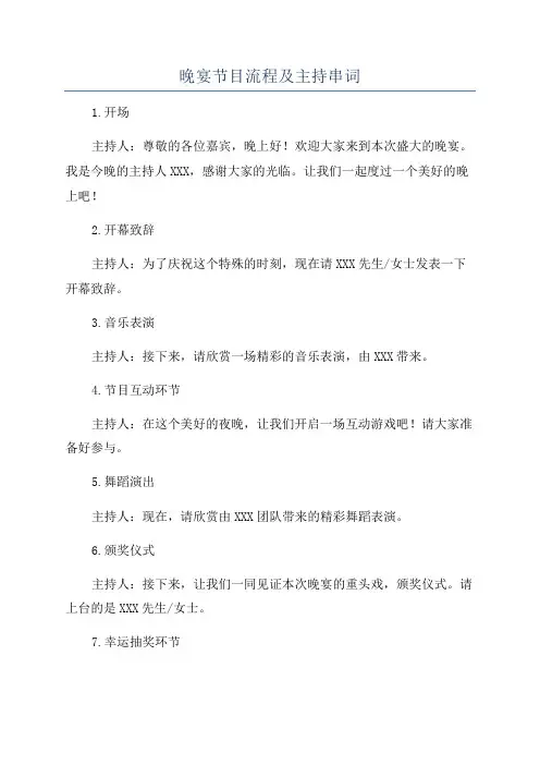 晚宴节目流程及主持串词