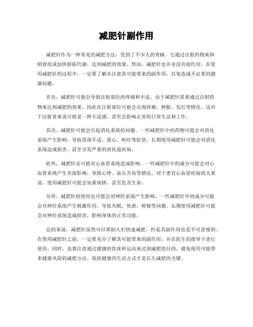 减肥针副作用