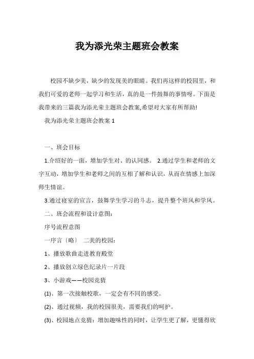 (高三主题班会)我为学校添光彩主题班会教案_1