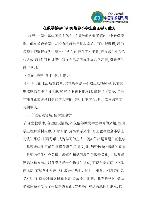 在数学教学中如何培养小学生自主学习能力