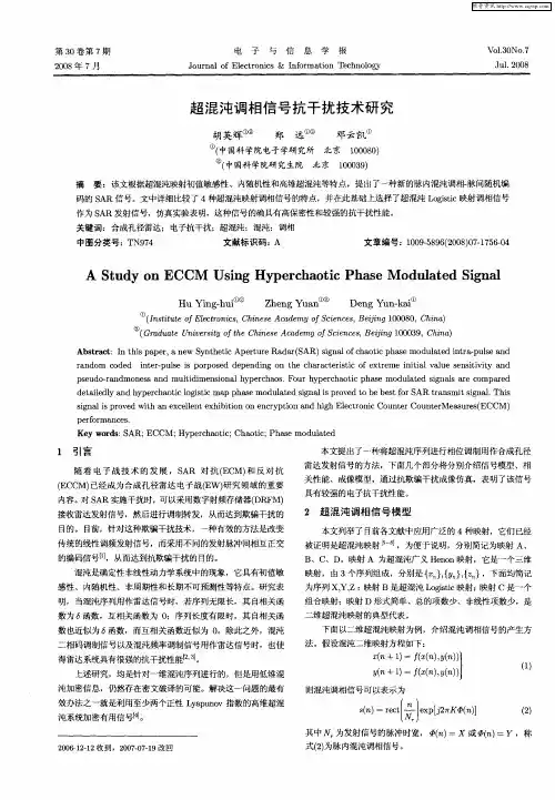 超混沌调相信号抗干扰技术研究