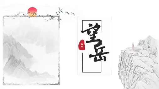 《望岳》ppt课件