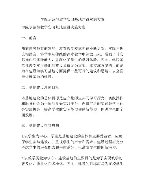 学院示范性教学实习基地建设实施方案