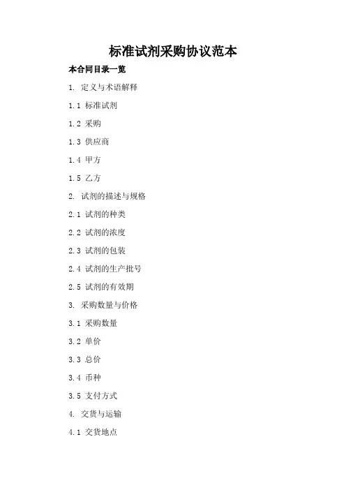 标准试剂采购协议范本