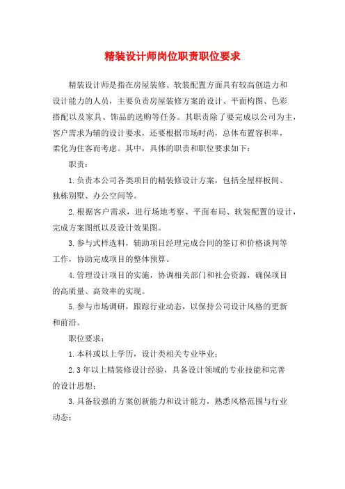 精装设计师岗位职责职位要求