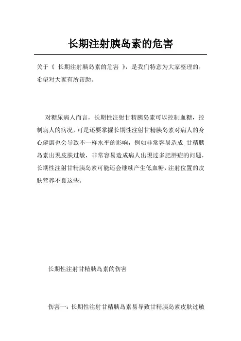 长期注射胰岛素的危害