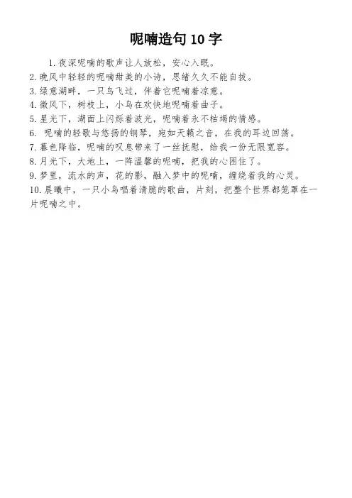 呢喃造句10字