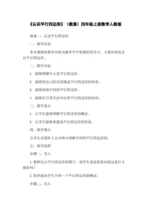 《认识平行四边形》(教案)四年级上册数学人教版