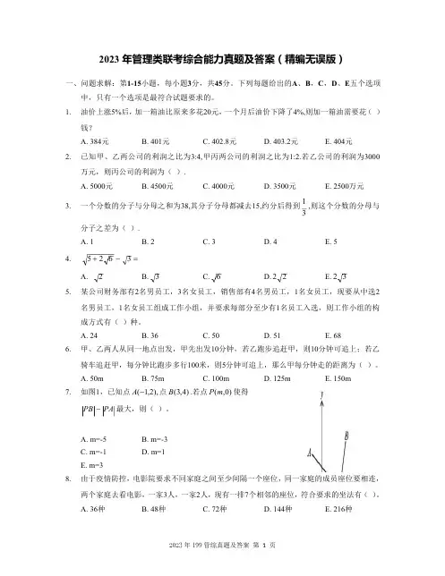 2023年管理类联考综合能力真题及答案(精编无误版)