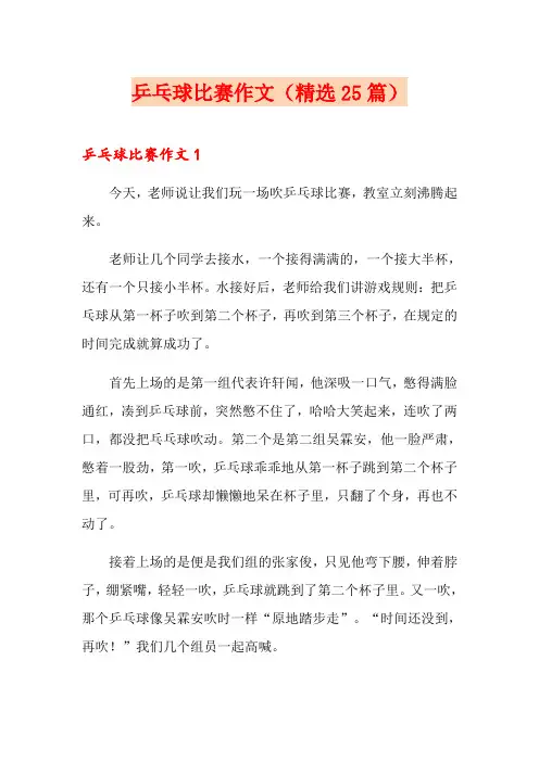 乒乓球比赛作文(精选25篇)